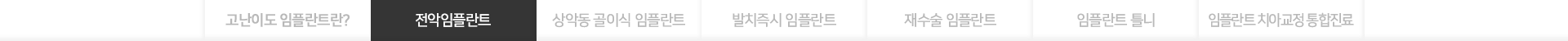 열정치과-전악임플란트-메뉴