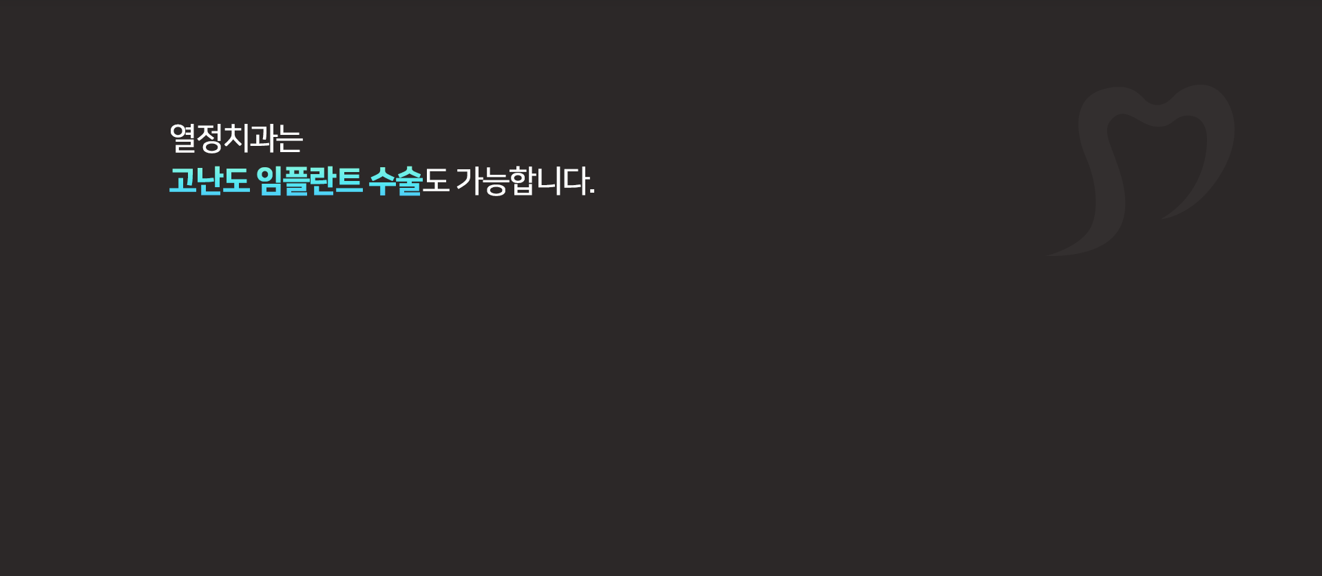 열정치과는 고난도 임플란트 수술도 가능합니다.