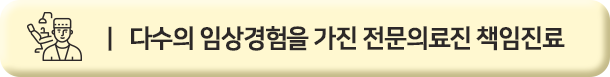 다수의 임상경험을 가진 전문의료진 책임진료