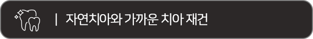 자연치아와 가까운 치아 재건