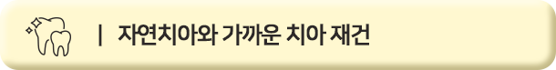 자연치아와 가까운 치아 재건