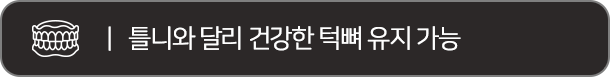 틀니와 달리 건강한 턱 뼈 유지 가능