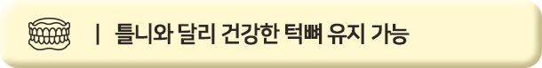 틀니와 달리 건강한 턱 뼈 유지 가능