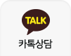카톡상담
