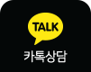 카톡상담
