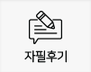 자필후기