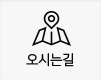 오시는길