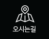오시는길