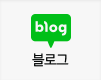 네이버블로그