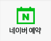 네이버예약