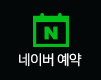 네이버예약