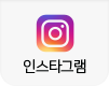 인스타그램