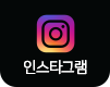 인스타그램