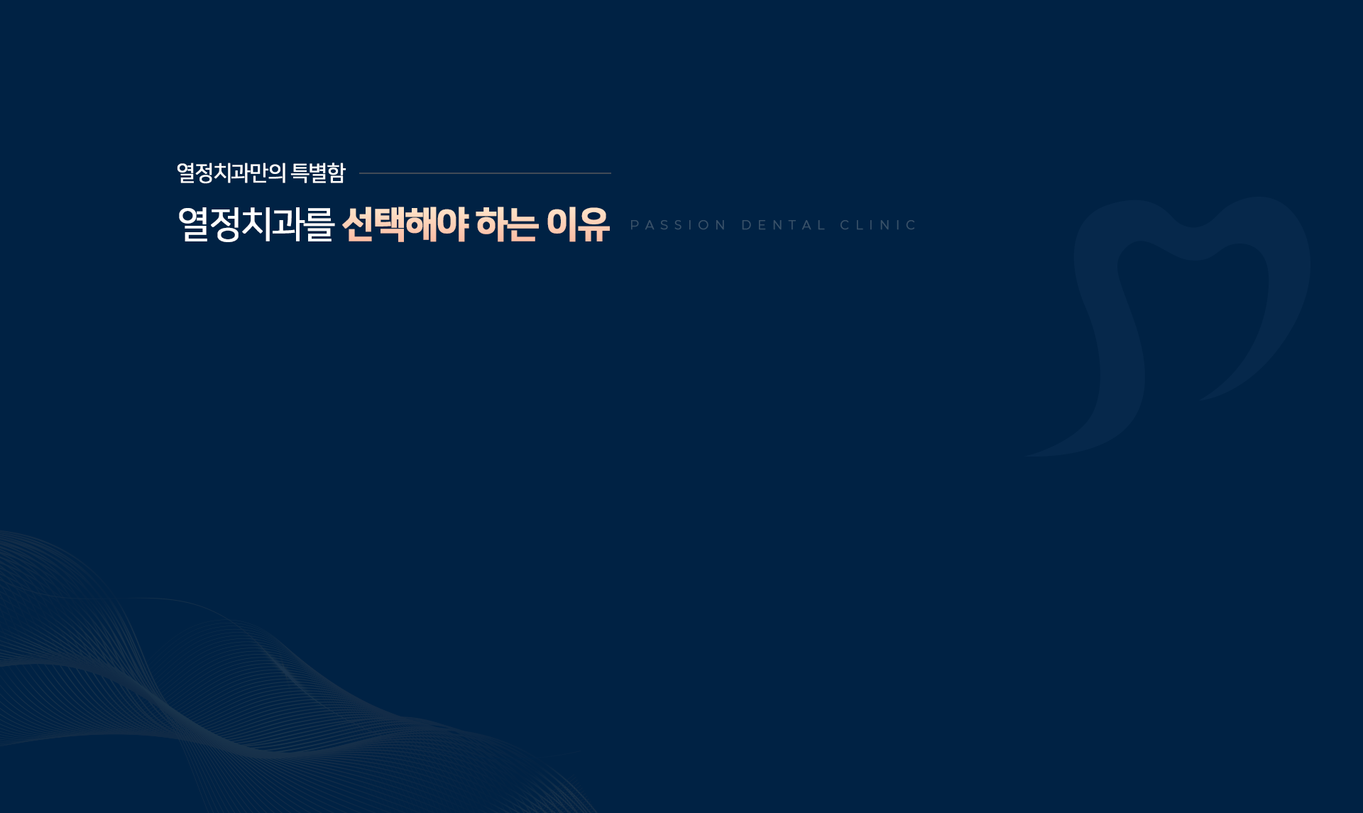 열정치과만의 특별함, 열정치과를 선택해야 하는 이유