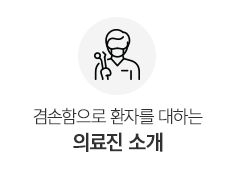 의료진소개