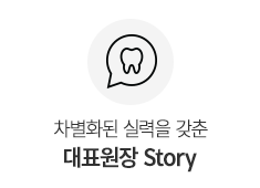 대표원장 Story