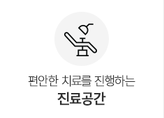 진료공간