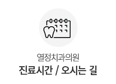 진료시간/오시는길