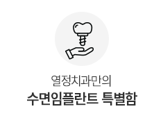 수면임플란트 특별함