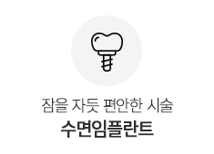 수면임플란트
