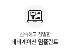 네비게이션 임플란트