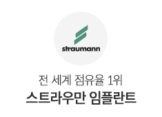 스트라우만 임플란트