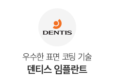 덴티스 임플란트
