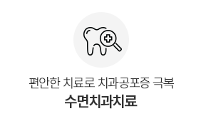 수면치과치료