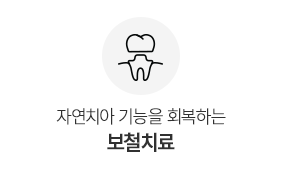 보철치료