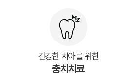 충치치료