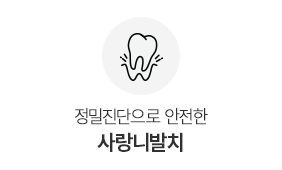사랑니발치