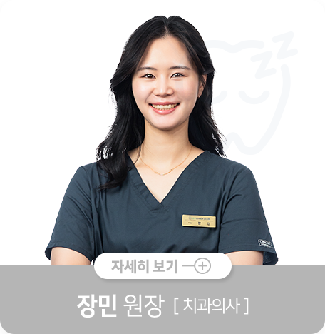 장민-원장-치과보철과-전문의