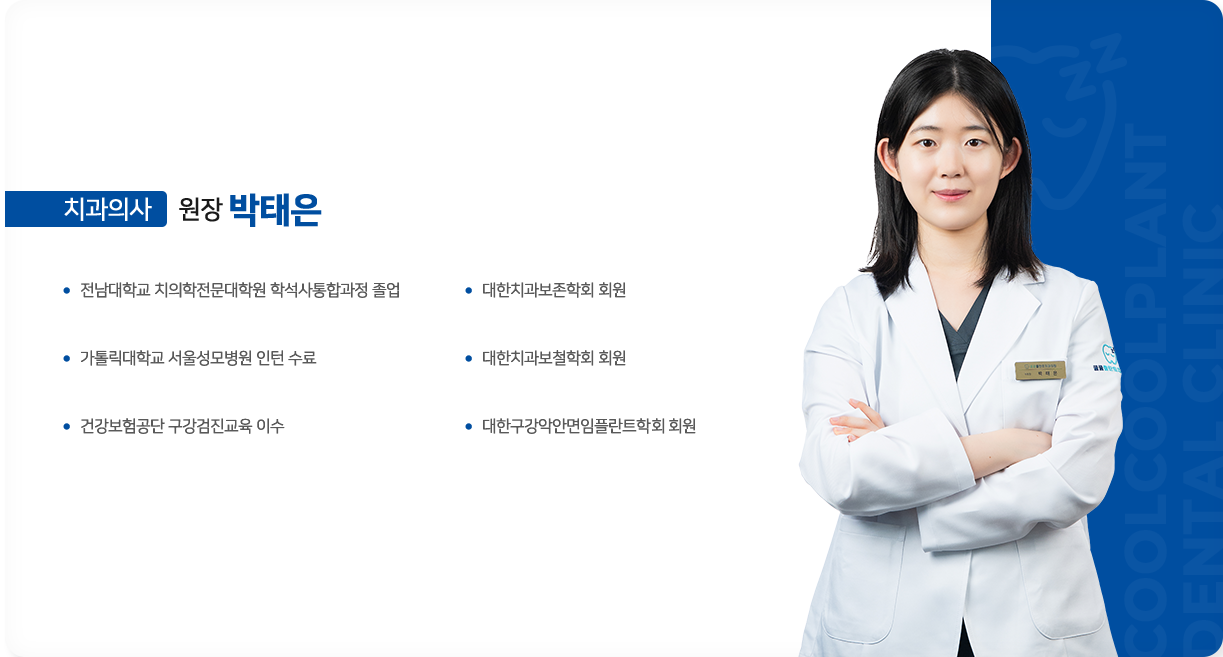 소혜진-원장-치과보존과-전문의
