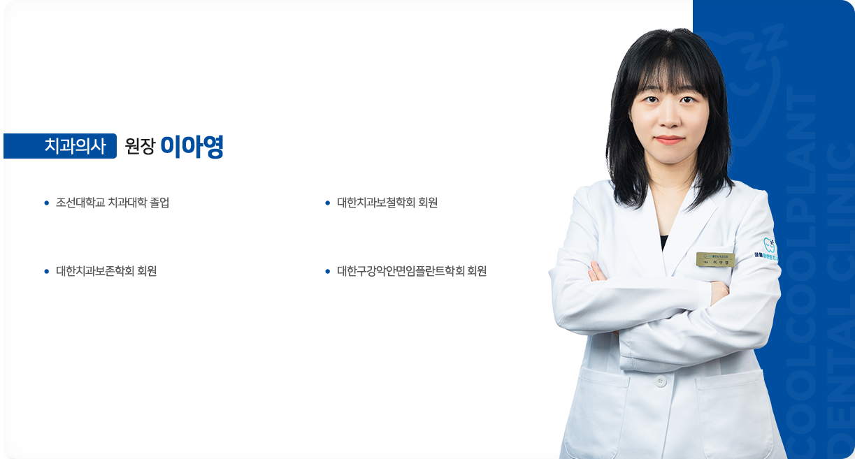 임재훈-원장-치과보철과-전문의