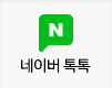 네이버 톡톡