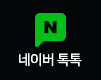네이버 톡톡