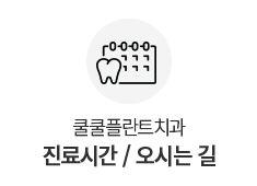 진료시간/오시는길