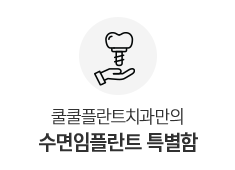수면임플란트 특별함