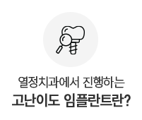 고난이도 임플란트란?