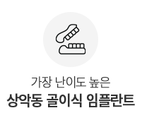 상악동 골이식 임플란트