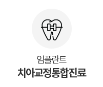 치아교정통합진료